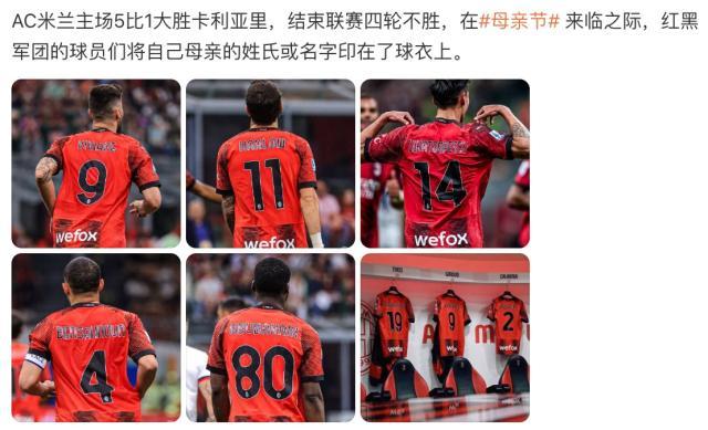 AC米兰收获五球大捷，背后离不开“她”力量
